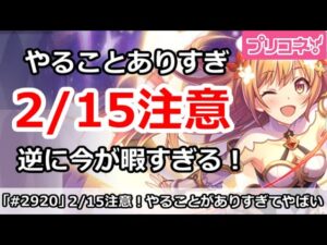 【プリコネ】2/15からの忙しさがやばすぎ注意！逆に今は暇すぎる【プリンセスコネクト！】