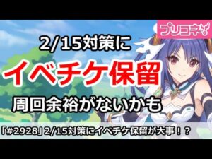 【プリコネ】イベントチケットは保留が大事！？2/15以降は周回きついかも【プリンセスコネクト！】