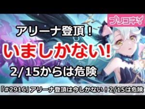 【プリコネ】アリーナ攻略でジュエル回収は今のうち！2/15以降は危険！【プリンセスコネクト！】
