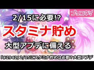 【プリコネ】2/15にスタミナ貯めは必要！？大型アップデートに備える！【プリンセスコネクト！】