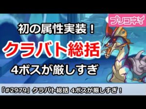 【プリコネ】2月クラバト総括！初の属性クラバトは4ボスがかなり厳しすぎ！【プリンセスコネクト！】