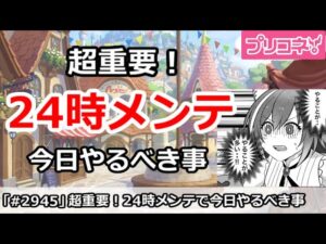 【プリコネ】超重要！今日は24時メンテでやる事が多い！【プリンセスコネクト！】