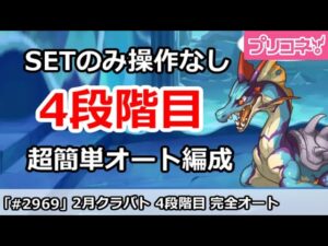 【プリコネ】2月クラバト4段階目 SETのみ操作なし！超カンタン完全オート編成解説 【プリンセスコネクト！】