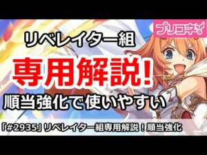 【プリコネ】リベレイター組専用装備解説！今回は3人とも順当強化で使いやすい 【プリンセスコネクト！】