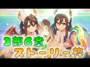 🔴【👑プリコネ】　ストーリー枠（第3部6章　　その４【プリセスコネクトRe:Dive】
