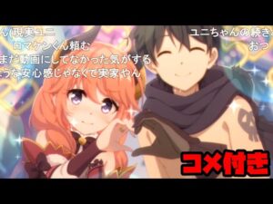 【コメ付き】3分で分かるコスプレデートをするユニちゃん【プリコネR】