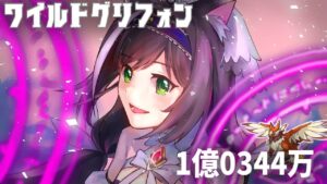 【プリコネ】ワイルドグリフォン4段階目1億0344万プリキャル編成【2024年2月】