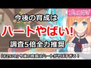 【プリコネ】今後の育成はハートがまじやばい！調査5倍全力周回推奨！【プリンセスコネクト！】