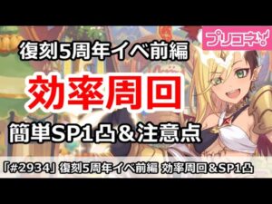 【プリコネ】復刻5周年イベント前編 効率周回！簡単SP1凸＆周回注意点解説 【プリンセスコネクト！】