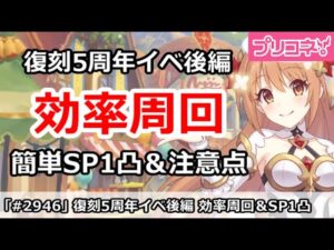 【プリコネ】復刻5周年イベント後編 効率周回！簡単SP1凸＆周回注意点解説 【プリンセスコネクト！】