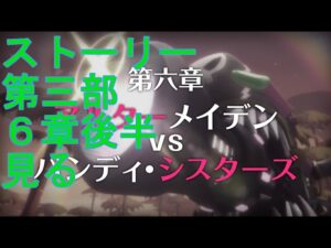 【プリコネＲ】メインストーリー第三部第6章　４話～幕間＆サイドストーリー見る