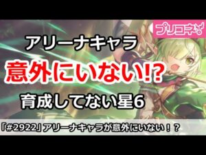 【プリコネ】アリーナキャラが意外にいない！？育成してない星6組は誰？【プリンセスコネクト！】