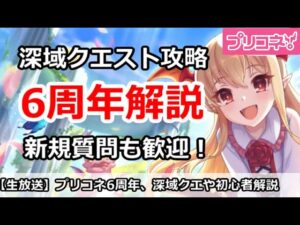 【プリコネ】プリコネ6周年解説。深域クエスト攻略＆新規勢の質問も歓迎！【プリンセスコネクト！】