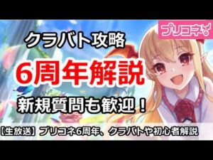 【プリコネ】プリコネ6周年解説。クラバト攻略＆新規勢の質問も歓迎！【プリンセスコネクト！】