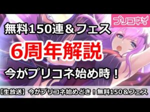 【プリコネ】プリコネ6周年解説。無料200連＆フェスで今が始め時！【プリンセスコネクト！】