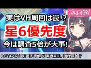 【プリコネ】星6優先度解説(2月最新版)、VH周回は罠！？調査5倍が大事！【プリンセスコネクト！】
