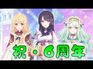 🔴【👑プリコネ】6周年おめでとう！ラ杯　無料１０連　限定キャラチケ　雑談枠【プリセスコネクトRe:Dive】