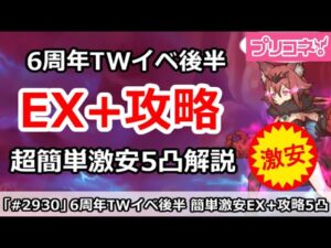 【プリコネ】6周年TWイベント後半 EX+(EXHIBTION+)攻略  超簡単激安5凸編成【プリンセスコネクト！】