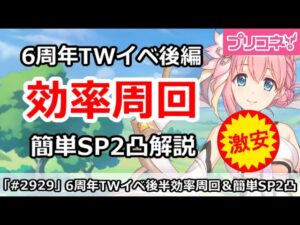 【プリコネ】6周年TWイベント後編 効率周回！簡単SP2凸攻略 【プリンセスコネクト！】