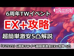 【プリコネ】6周年TWイベントEX(EXHIBTION)攻略  超簡単激安5凸編成【プリンセスコネクト！】