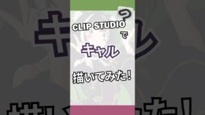 CLIP STUDIOで「キャル」描いてみた！ #イラストメイキング #イラスト #プリンセスコネクト