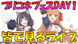 【２窓してね】プリコネフェスDAY1皆で見るライブ【プリコネR】