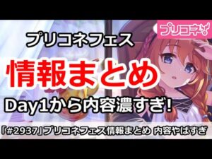 【プリコネ】プリコネフェス情報まとめ！Day1から内容濃すぎ！【プリンセスコネクト！】