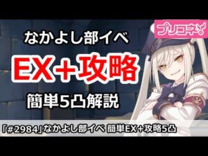 【プリコネ】なかよし部イベント EX+(EXHIBTION+)攻略  簡単5凸編成【プリンセスコネクト！】