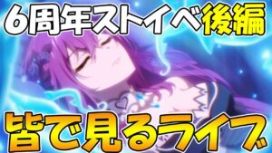 【後編】プリコネオタクと見る、「I Wish　握りしめるこの手を」【みんなで見るライブ】【プリコネR】