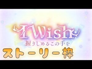 🔴【👑プリコネ】I　Wish（24年1月）　ストーリー枠【プリセスコネクトRe:Dive】