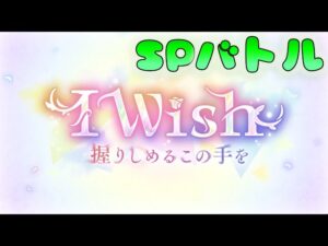 🔴【👑プリコネ】I　Wish（24年1月）　SPバトル【プリセスコネクトRe:Dive】
