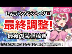 【プリコネ】Lvランクシンクロの最終調整！最後の装備稼ぎが今！【プリンセスコネクト！】