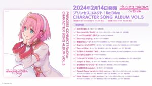 『PRINCESS CONNECT！Re:Dive CHARACTER SONG ALBUM VOL.5』ダイジェスト試聴