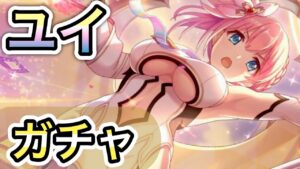 【プリコネR】「ユイ ガチャ -握りしめるこのジュエル-」【プリンセスコネクト！】