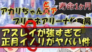【プリコネR】アスレイが強すぎで正月イノリがヤバい件＋プチ編成他【バリーナ】【プリーナ】