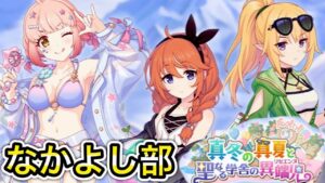 【プリコネR】「真冬の真夏と聖なる学舎の異端児 を見るよっ！！」【プリンセスコネクト！】