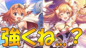 【プリコネR】ただでさえ強い二人が更に優秀になったｗｗｗ【リベレイターノゾミ】【リベレイタームイミ】【リベレイターカヤ】