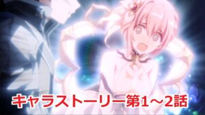 【プリコネR】 「ユイ(アストラル)」キャラクターストーリー第1〜2話 まとめ (CV：種田梨沙) Yui(Astral) CV:Risa Taneda Princess Connect! Re