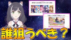 【プリコネR】激アツガチャ来るけど、誰狙うべき？