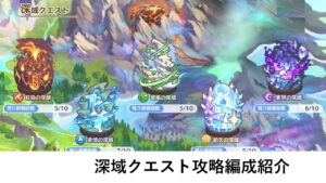 深域クエスト攻略編成紹介【プリコネR】
