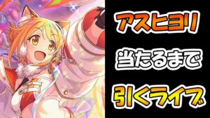 【プリコネR】アストラルヒヨリ手に入れるまで引くガチャライブ【ライブ】