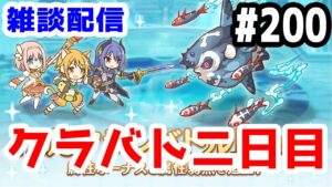 【プリコネR 実況】雑談配信！クラバト二日目！！【きのこげーむす】#200