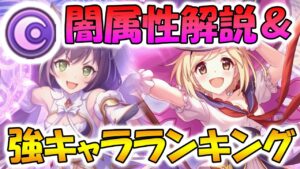 【プリコネR】闇属性の傾向解説＆強キャラランキング！【闇属性】