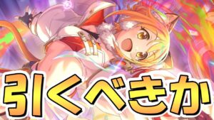 【プリコネR】非常に言いにくいんですが今回だけは事情が違います…アストラルヒヨリ引くべきか、について【アスヒヨ】