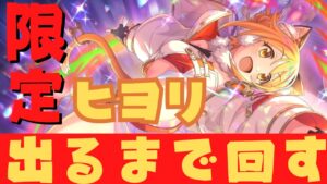 【#プリコネR/ガチャ配信】限定ヒヨリ(アストラル)出るまで回す