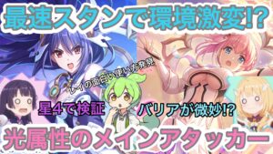 【プリコネR】アストラルユイとレイを使ってみた検証結果!!レイを使った面白いプレイとは！？