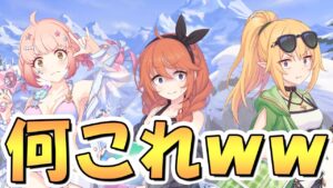 【プリコネR】何だこれｗｗ水着なかよし部イベントがもう既にヤバい…これは頭ちぇるってるわ…【ユニちゃん】【チエル】【クロエ】