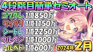 【プリコネR】４段階目簡単セミオート編成とフルオート編成紹介！２０２４年２月クラバト【トルペドン】【ウールヴヘジン】【シードレイク】【ワイルドグリフォン】【ゴブリングレート】