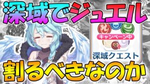【プリコネR】深域でジュエル割り周回をするべきかの結論