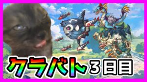 【プリコネR】キャバクラで接待してからクラバト凸っ･･･！！まぁ簡単１億凸あるし、なんとかなるっしょ＾＾【クラバト】【３日目】